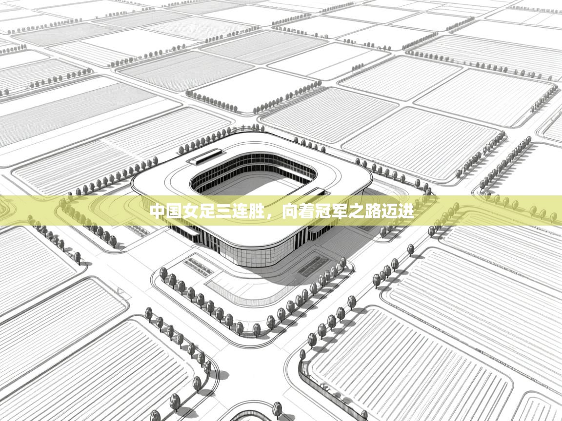 中国女足三连胜,向着冠军之路迈进 第1张