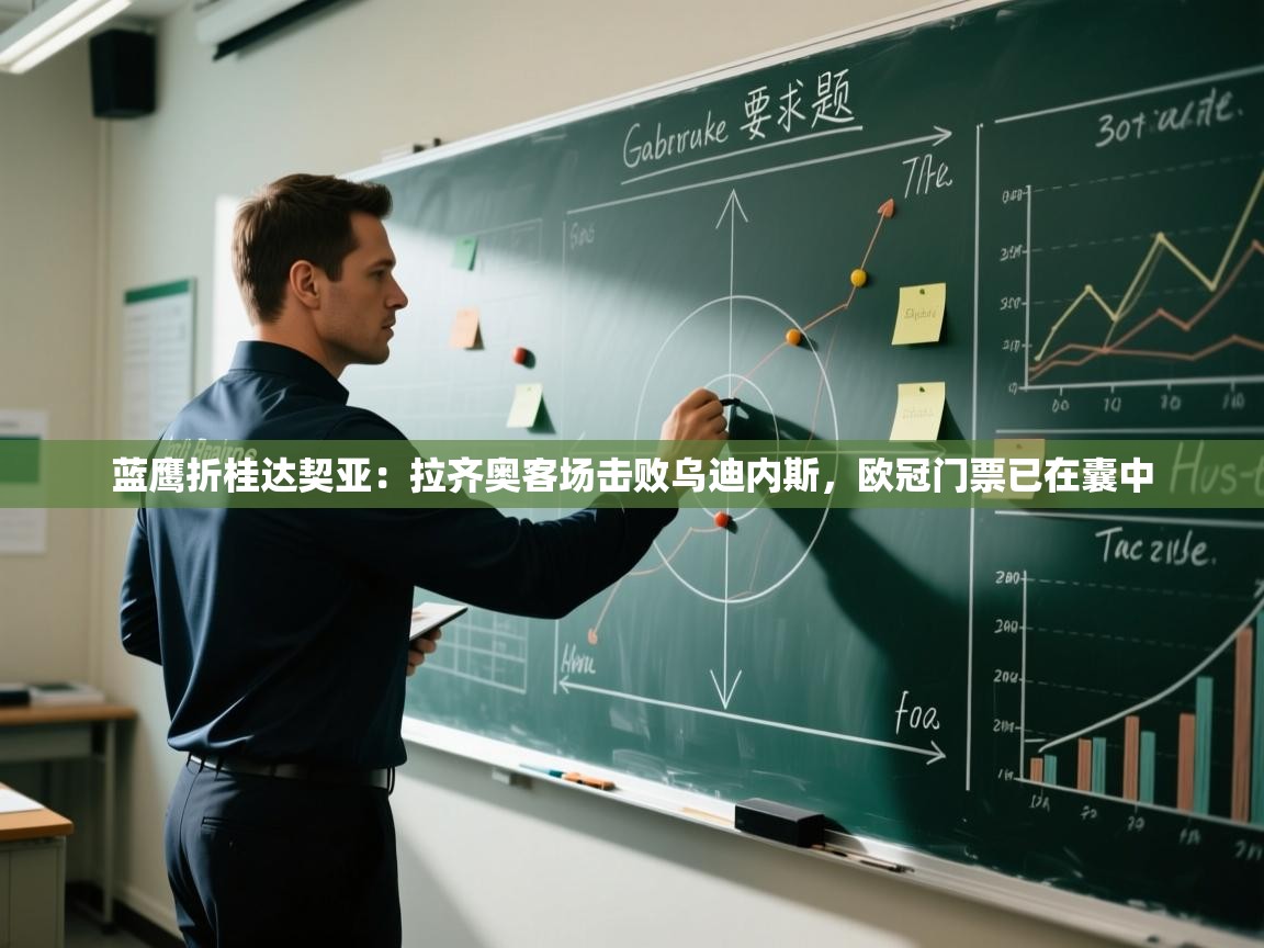 蓝鹰折桂达契亚:拉齐奥客场击败乌迪内斯,欧冠门票已在囊中 第1张