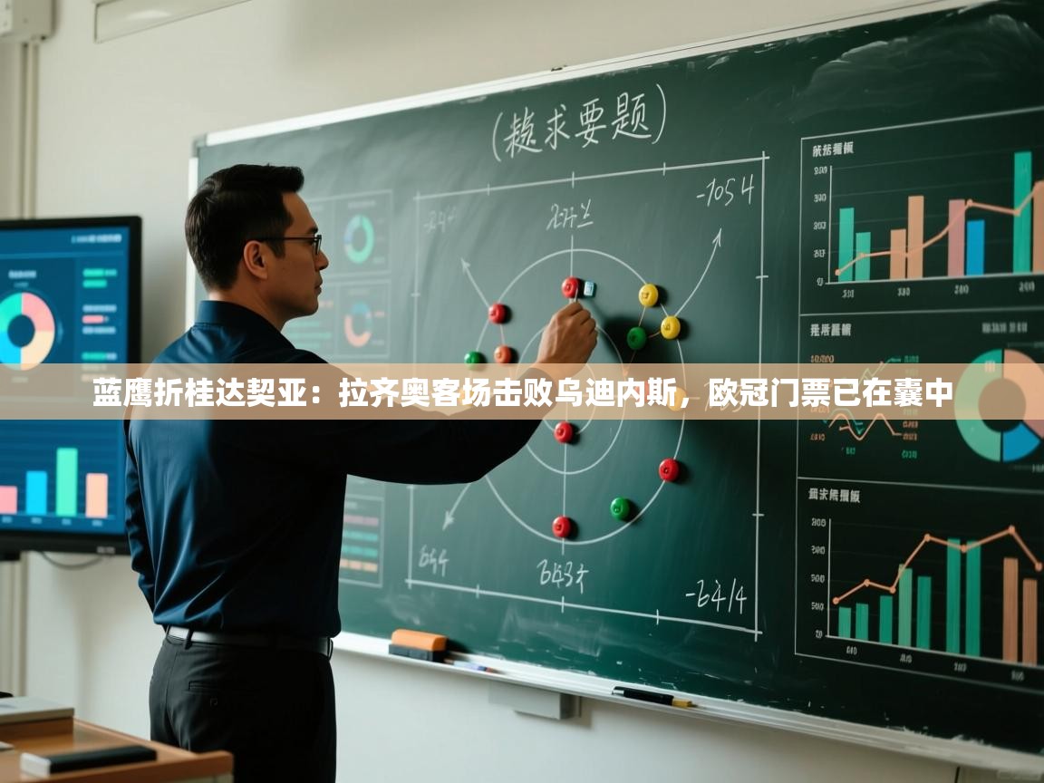 蓝鹰折桂达契亚:拉齐奥客场击败乌迪内斯,欧冠门票已在囊中 第2张