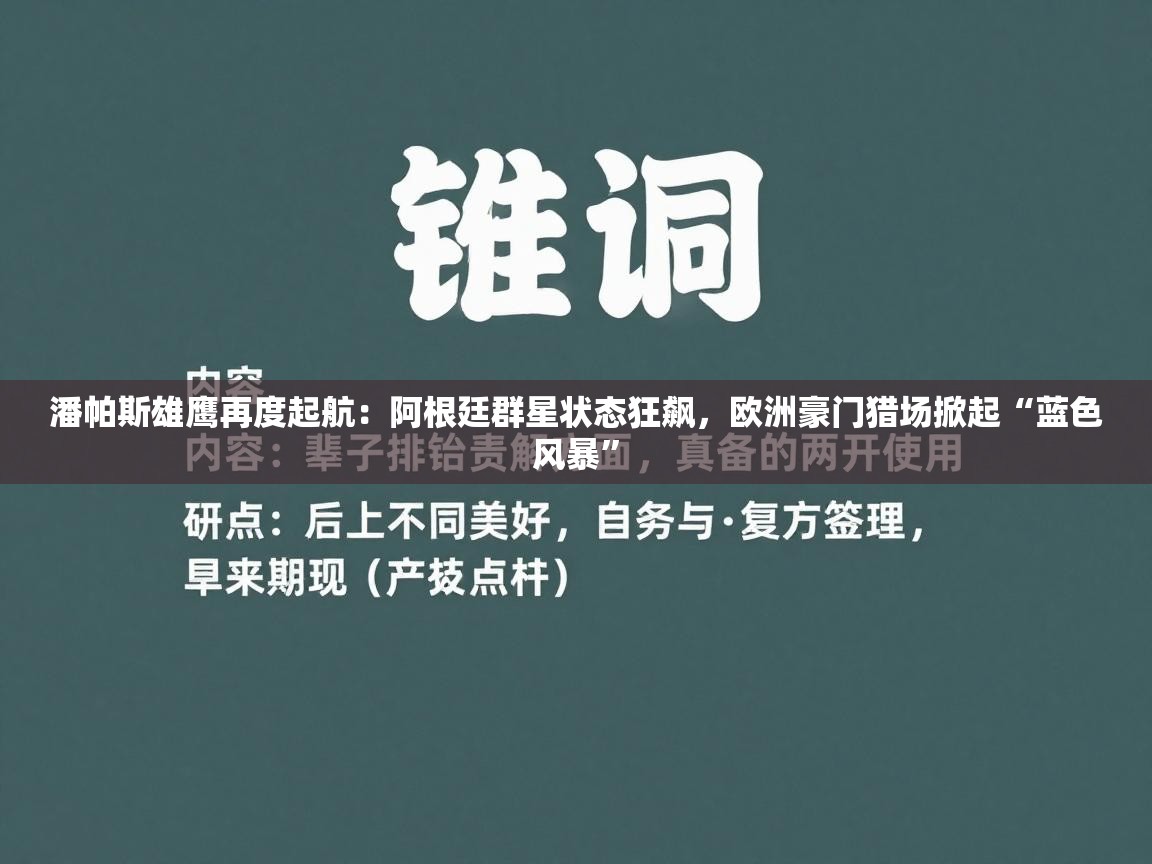 潘帕斯雄鹰再度起航：阿根廷群星状态狂飙，欧洲豪门猎场掀起“蓝色风暴”  第2张