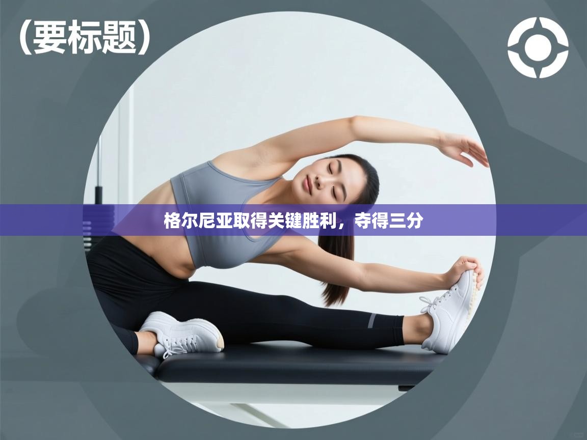 格尔尼亚取得关键胜利，夺得三分  第1张