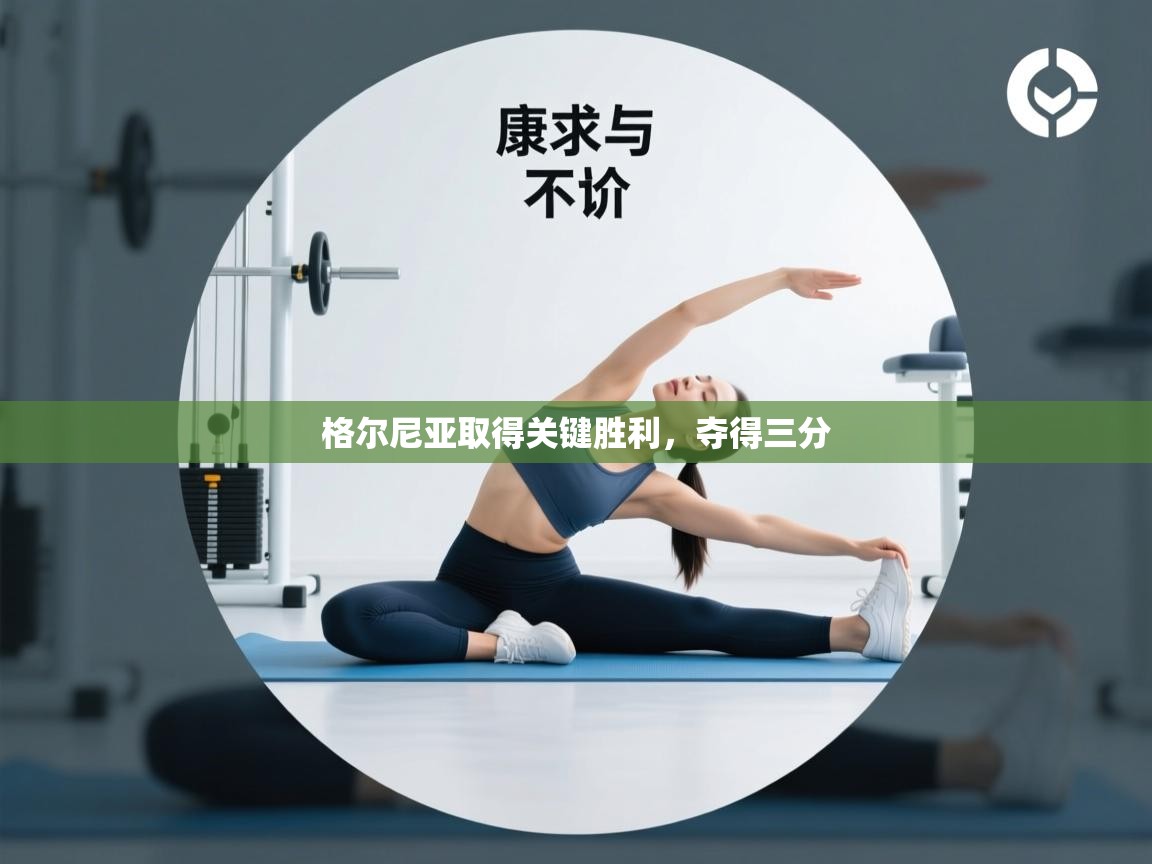 格尔尼亚取得关键胜利，夺得三分  第2张